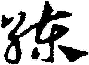 練,鄧文原,書法字典